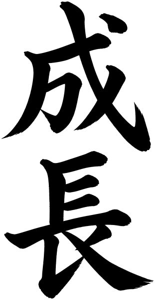 成長