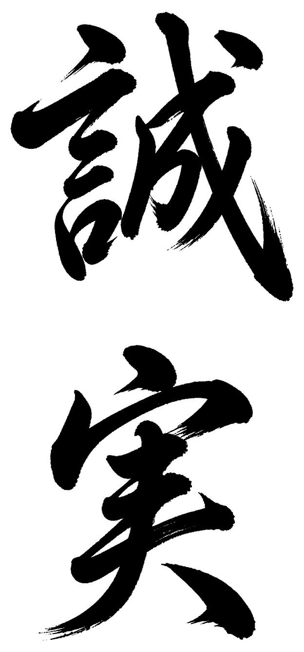 誠実