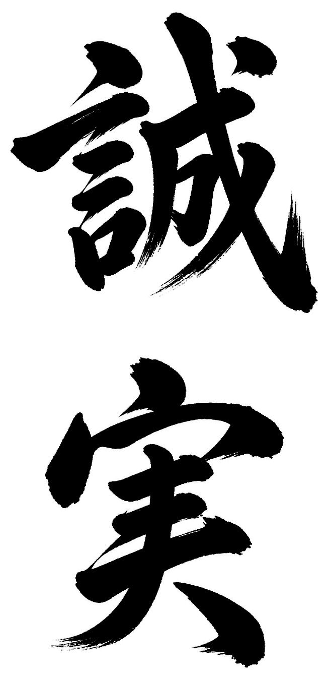 誠実