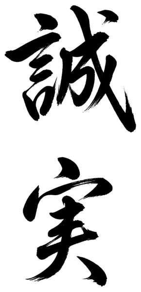 誠実