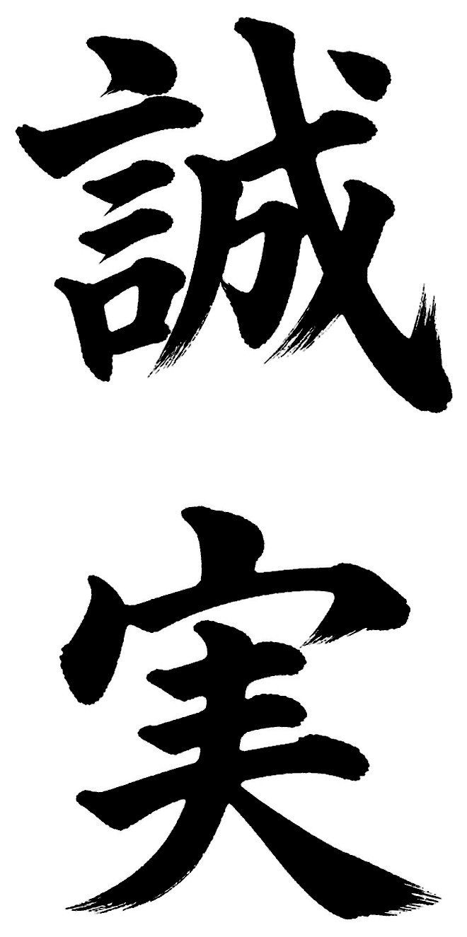 誠実