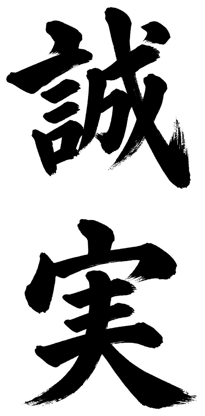 誠実