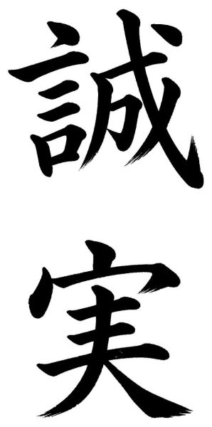 誠実