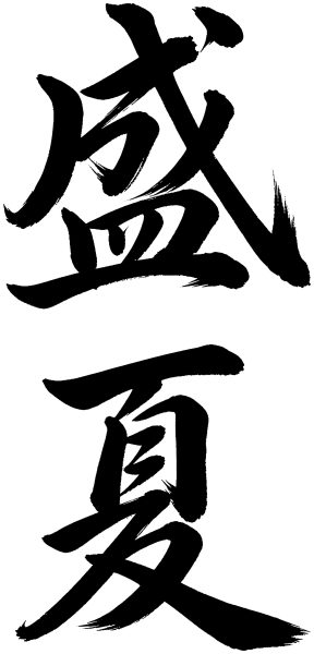 盛夏