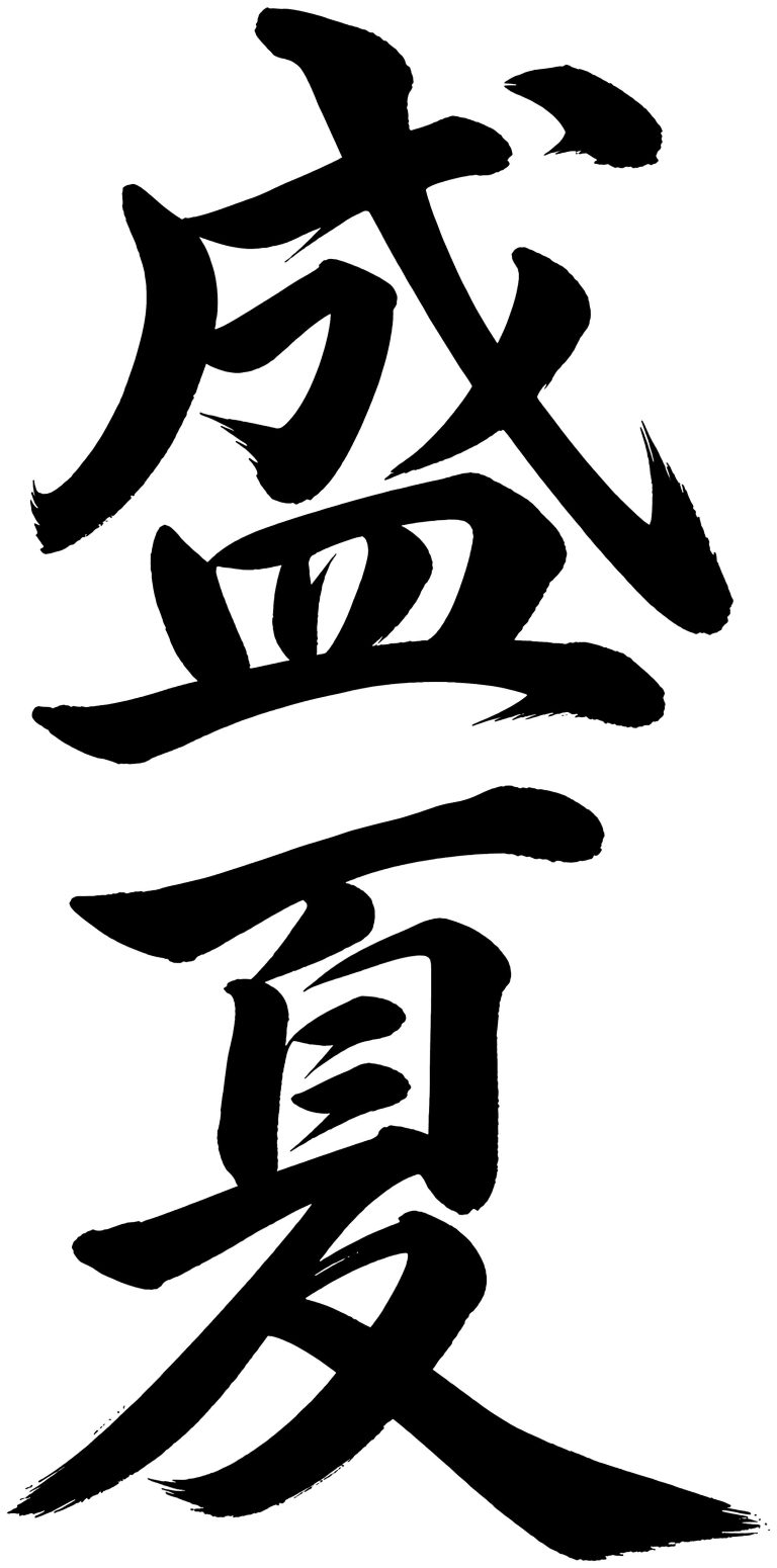 盛夏