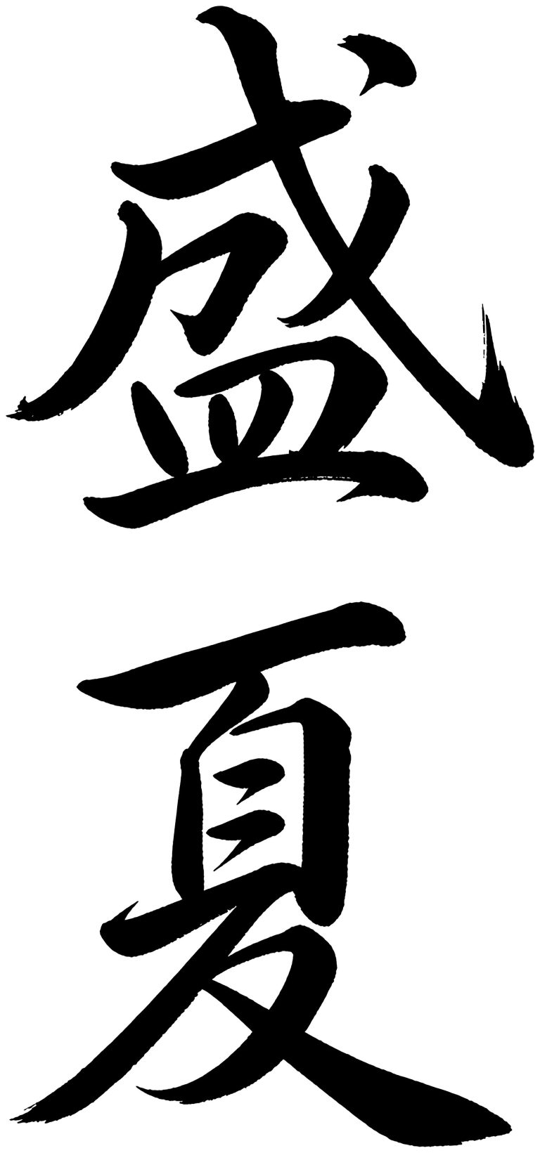盛夏