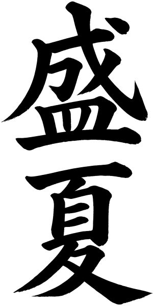 盛夏