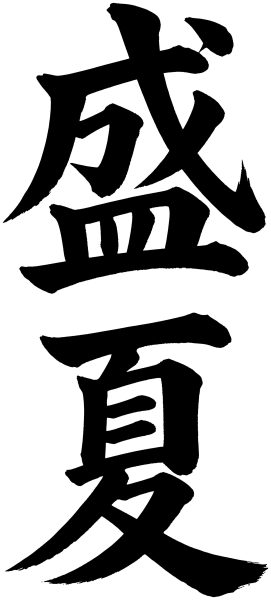 盛夏