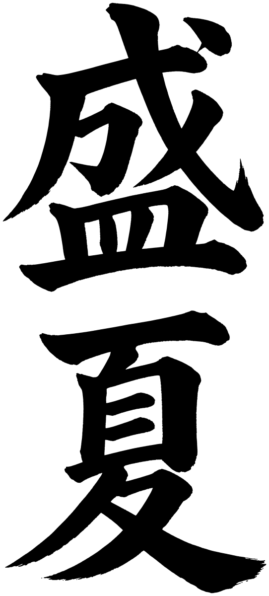 盛夏