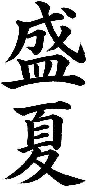 盛夏