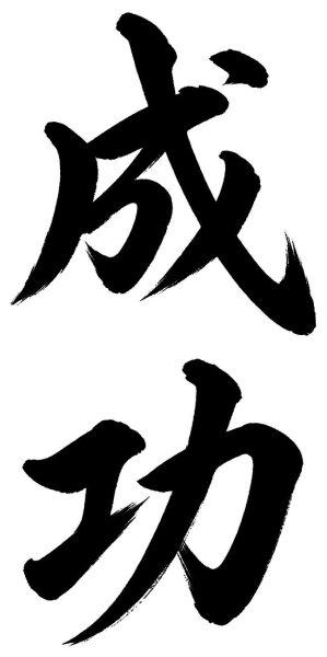 成功