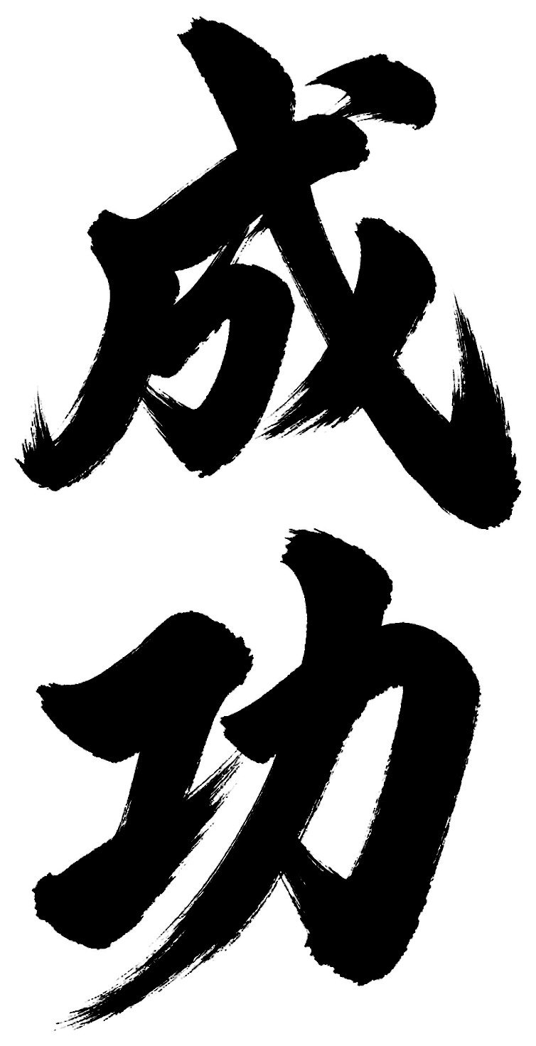 成功