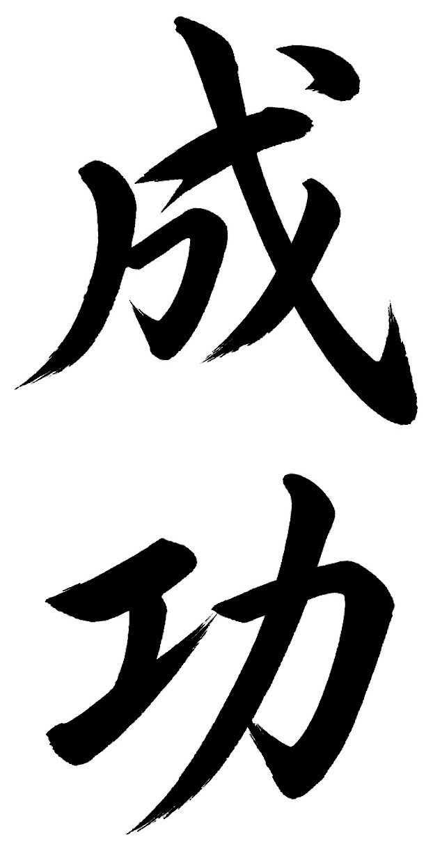 成功