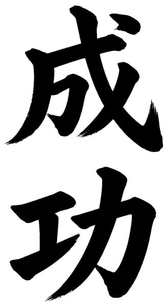成功