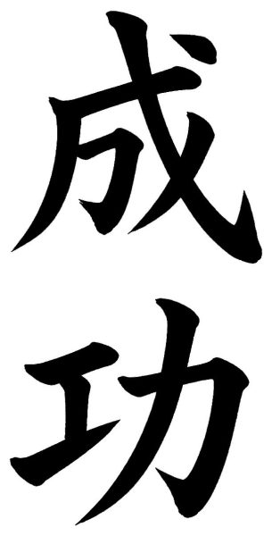 成功