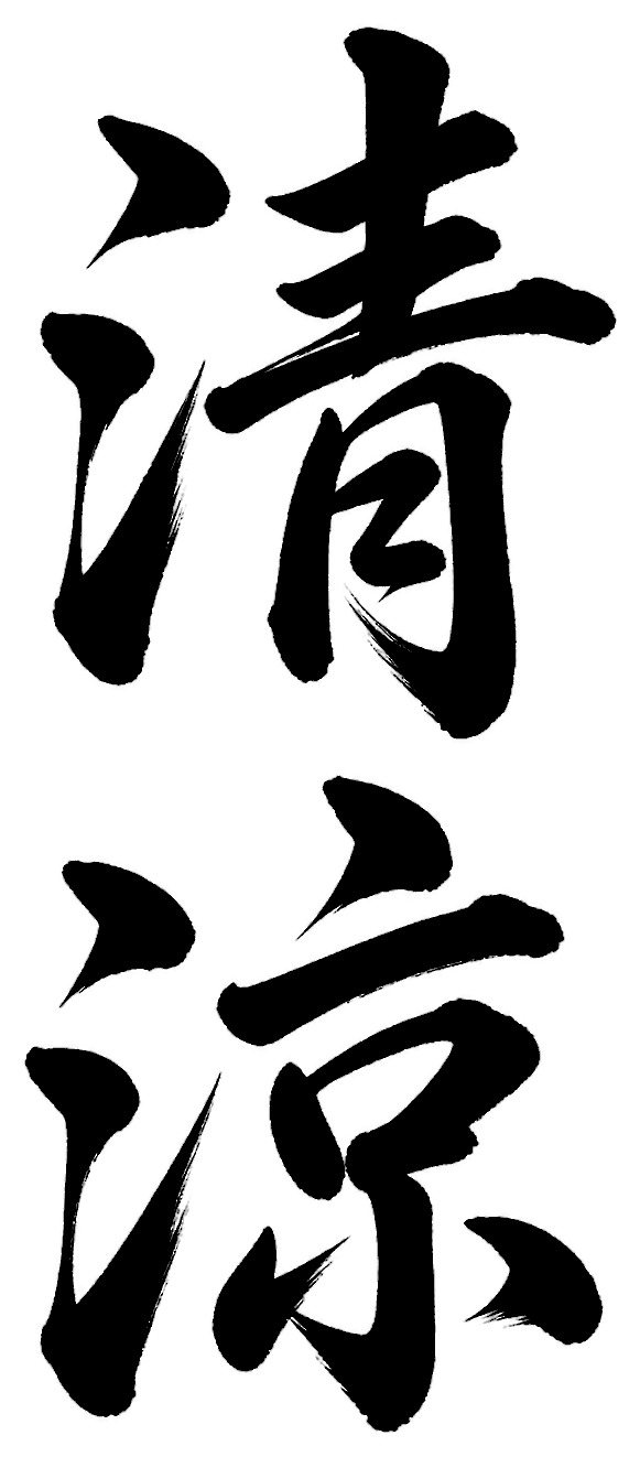 清涼