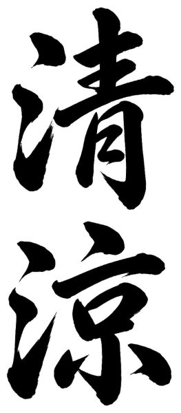 清涼
