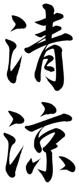 清涼