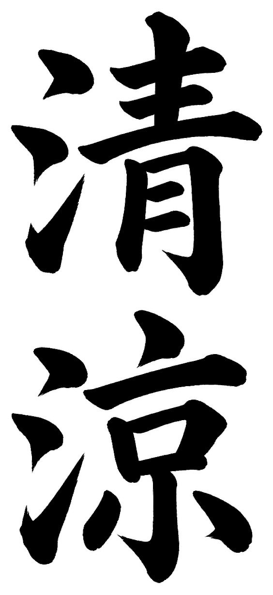 清涼