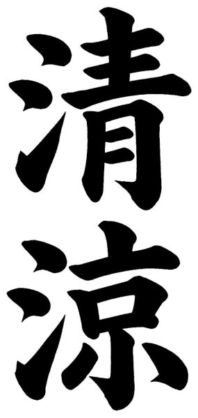 清涼
