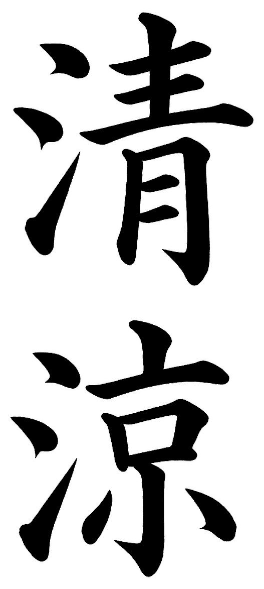 清涼