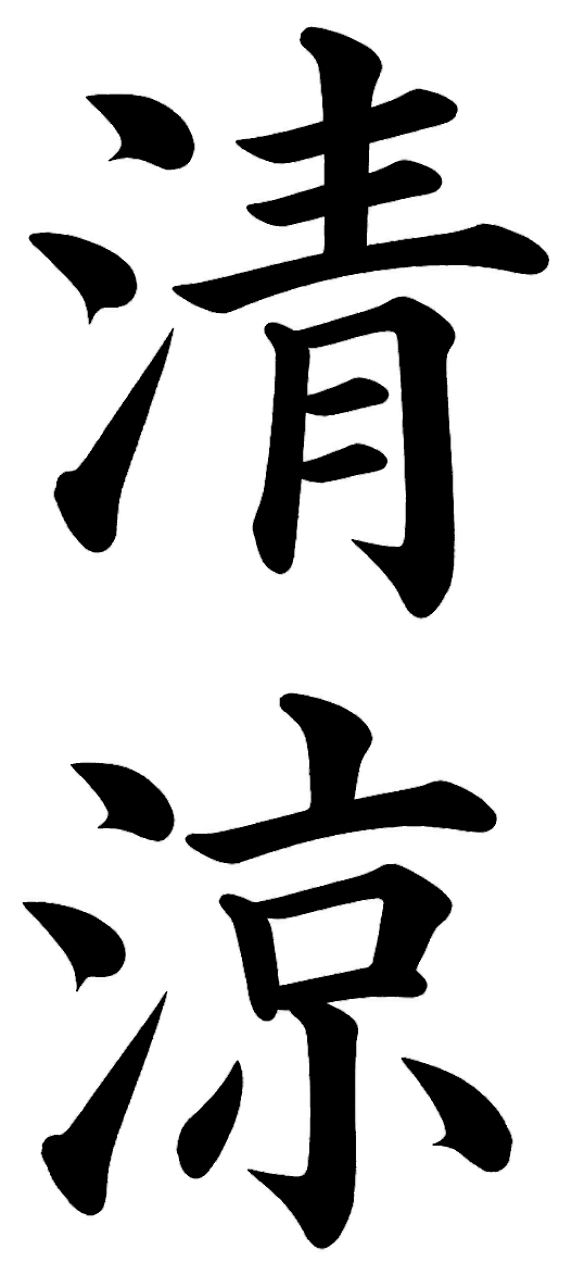 清涼