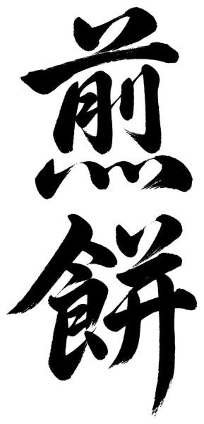 煎餅