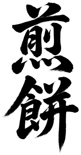 煎餅