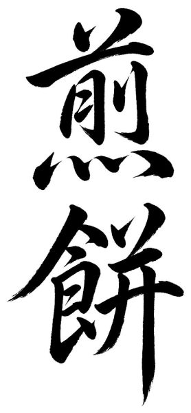 煎餅