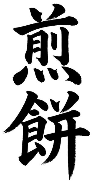 煎餅