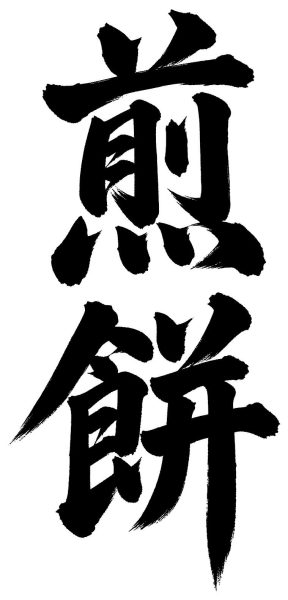 煎餅