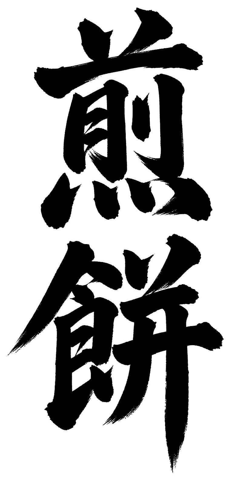 煎餅