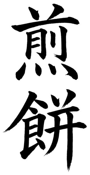 煎餅