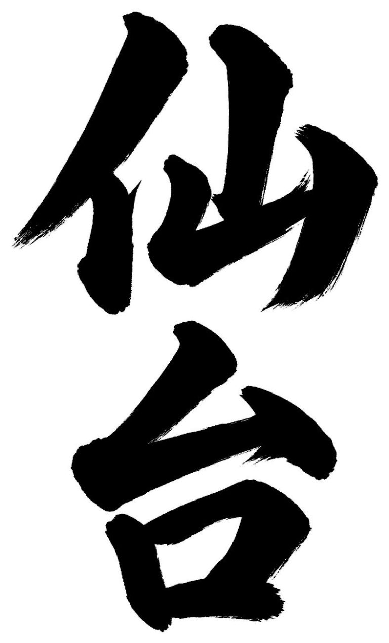 仙台