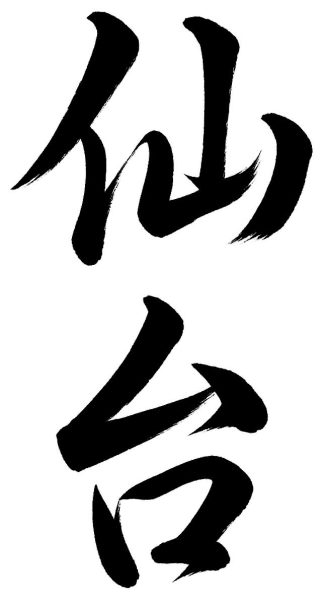 仙台
