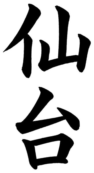 仙台