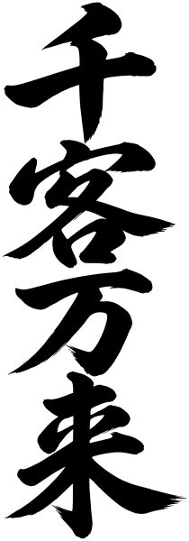 千客万来