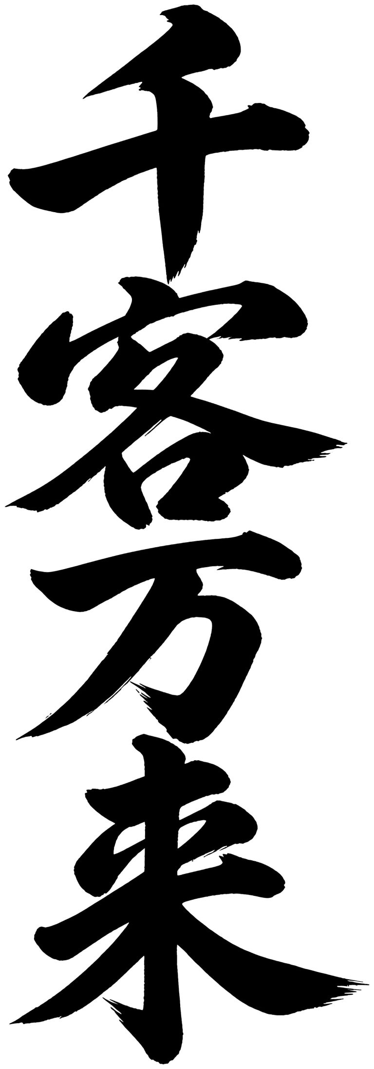 千客万来