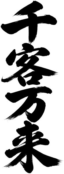 千客万来