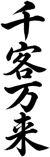 千客万来