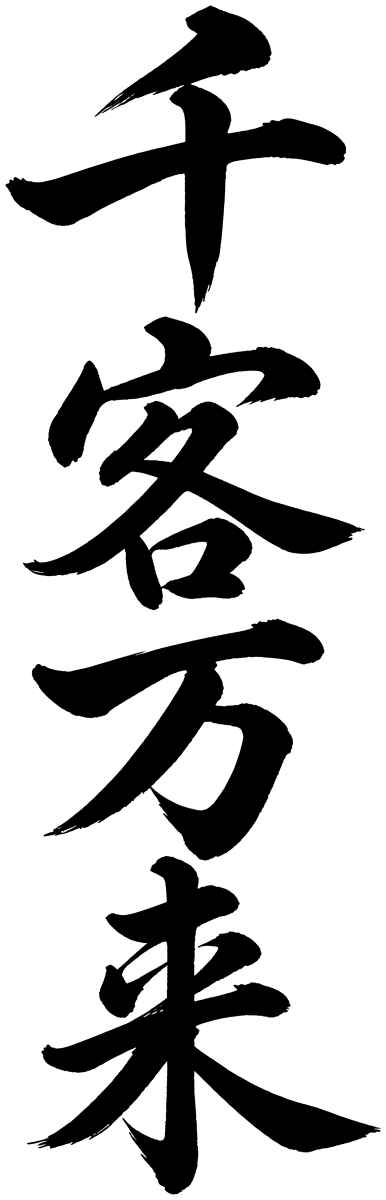 千客万来