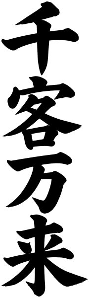 千客万来