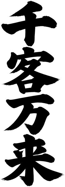千客万来