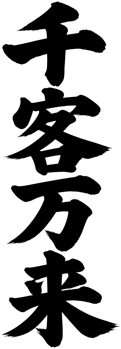 千客万来