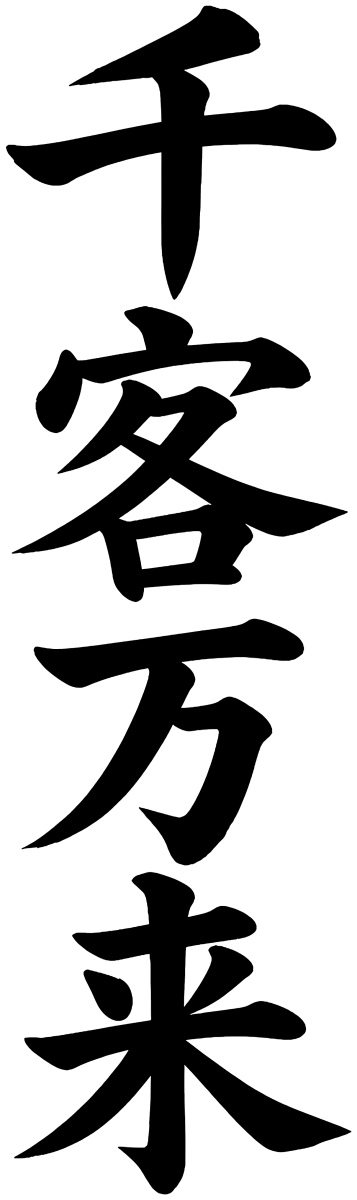 千客万来