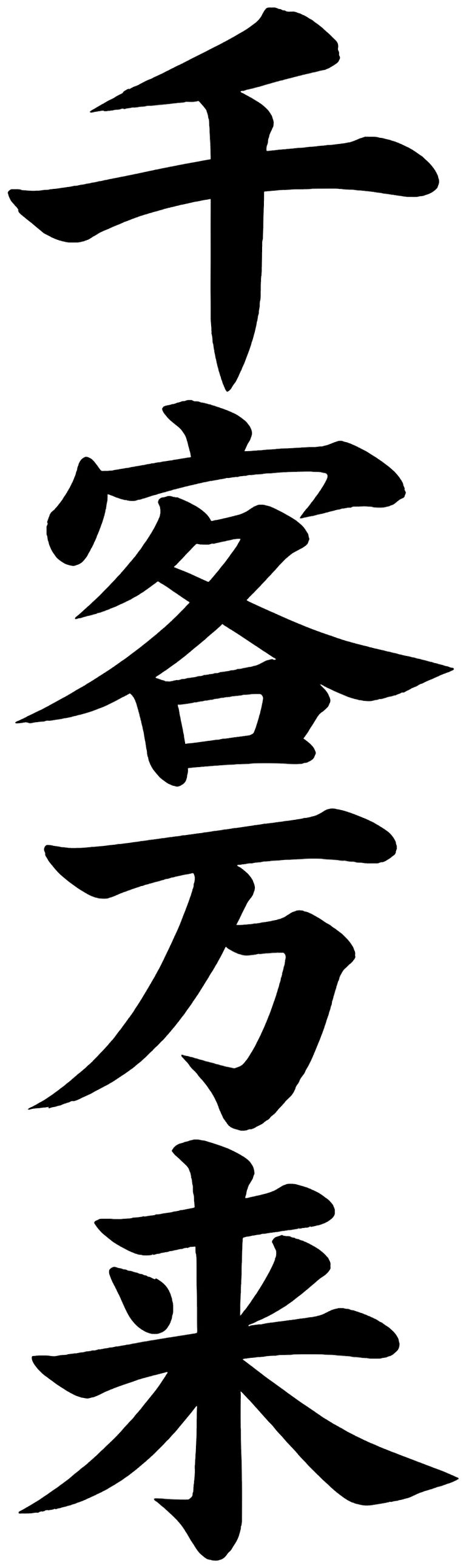 千客万来