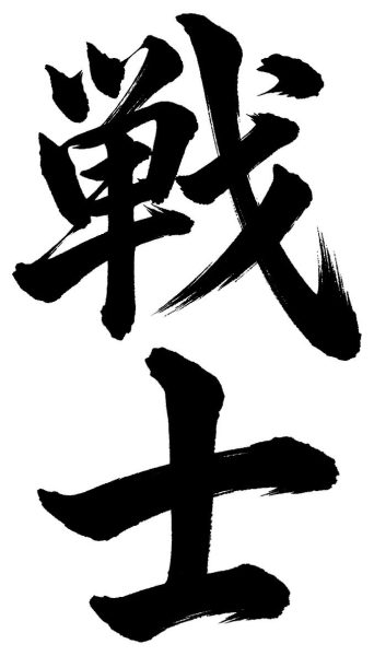 戦士