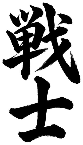 戦士