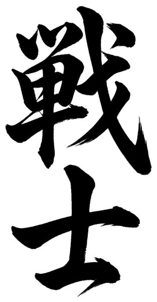 戦士
