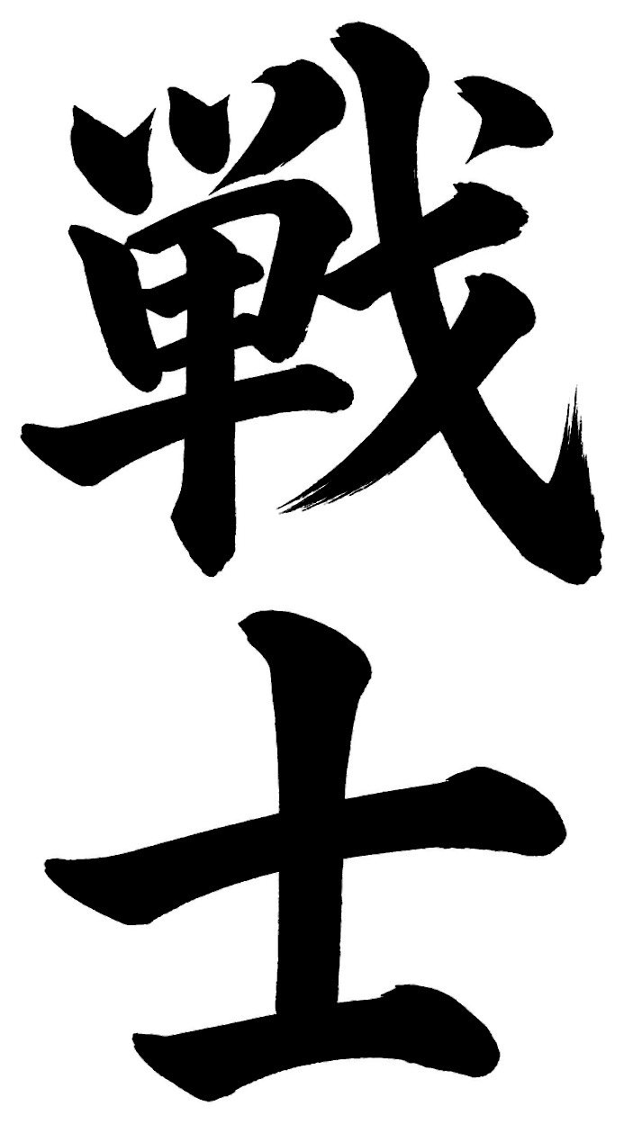 戦士